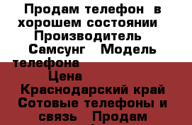 Продам телефон, в хорошем состоянии › Производитель ­ Самсунг › Модель телефона ­ Galaxy s5 duos › Цена ­ 15 000 - Краснодарский край Сотовые телефоны и связь » Продам телефон   